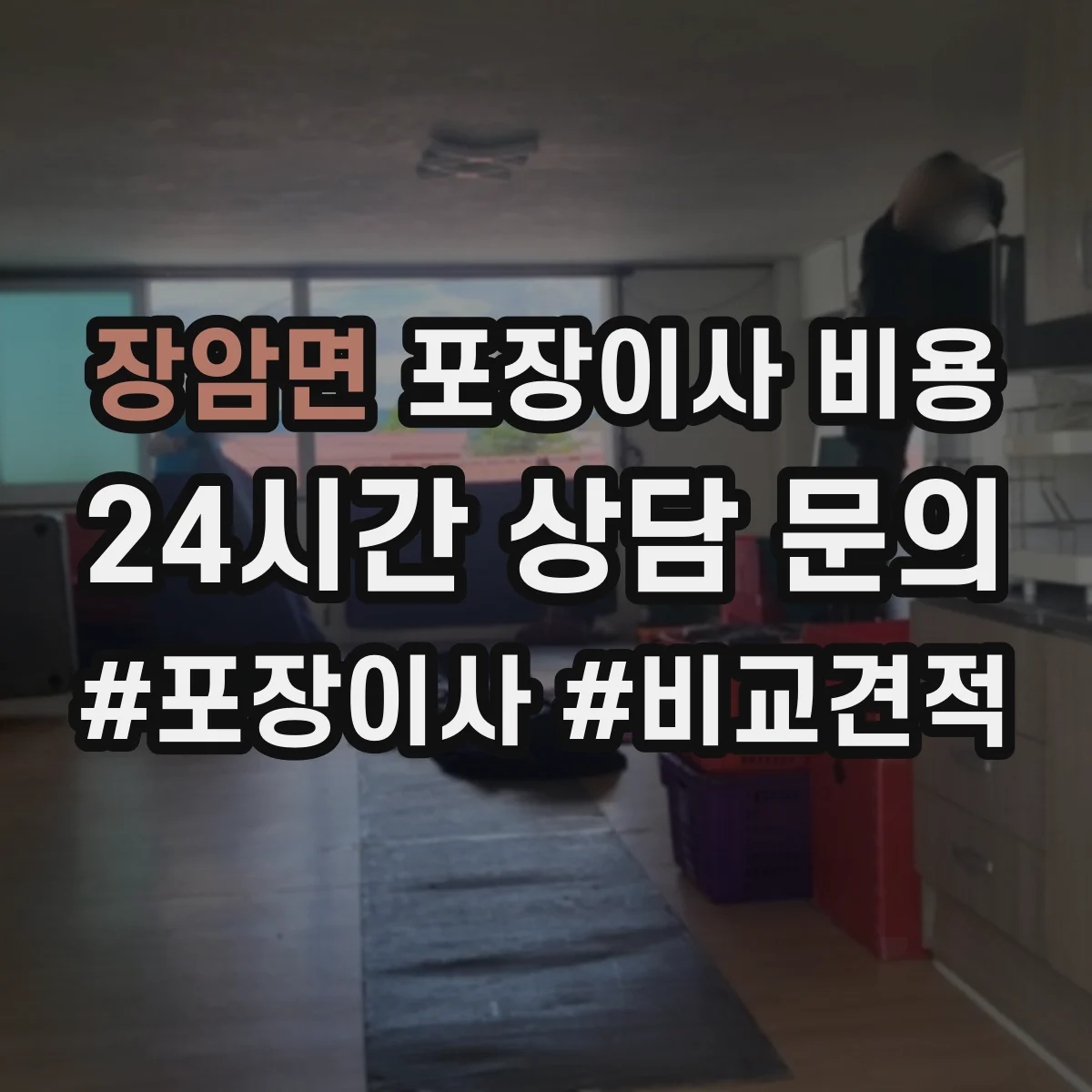 장암면 포장이사 비용