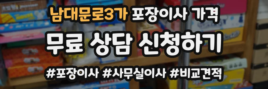 남대문로3가 포장이사 가격
