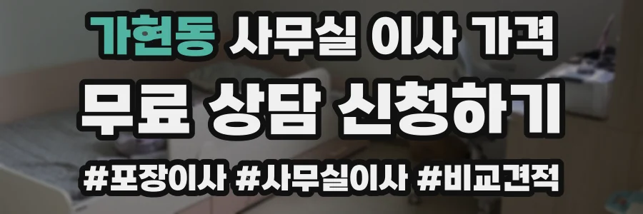 가현동 사무실 이사 가격