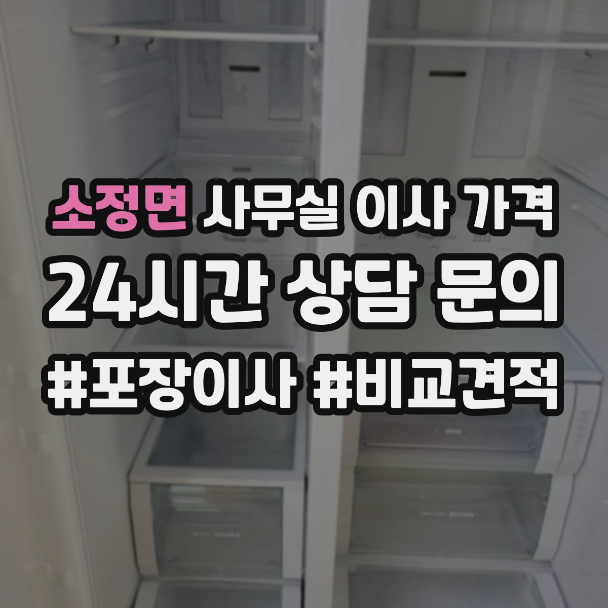 소정면 사무실 이사 가격