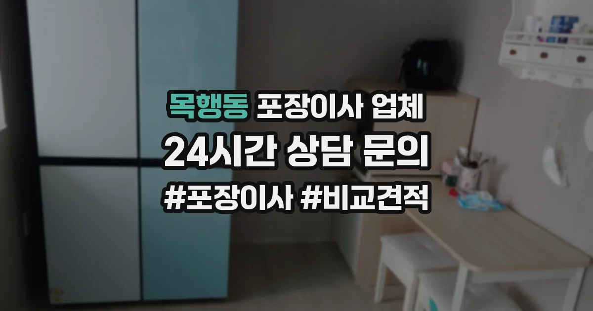 목행동 포장이사 업체
