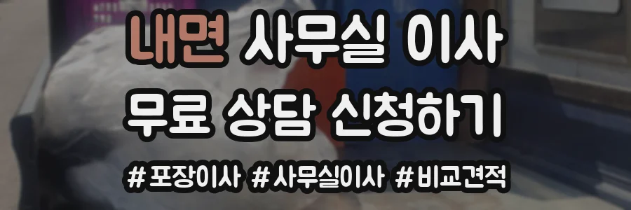 내면 사무실 이사