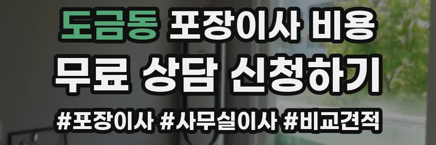 도금동 포장이사 비용