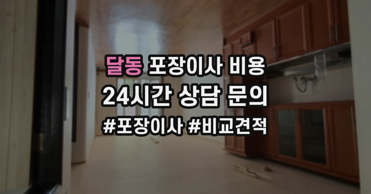 달동 포장이사 비용