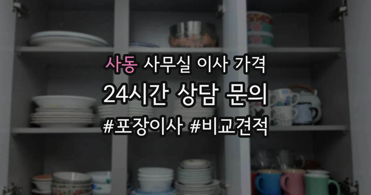 사동 사무실 이사 가격