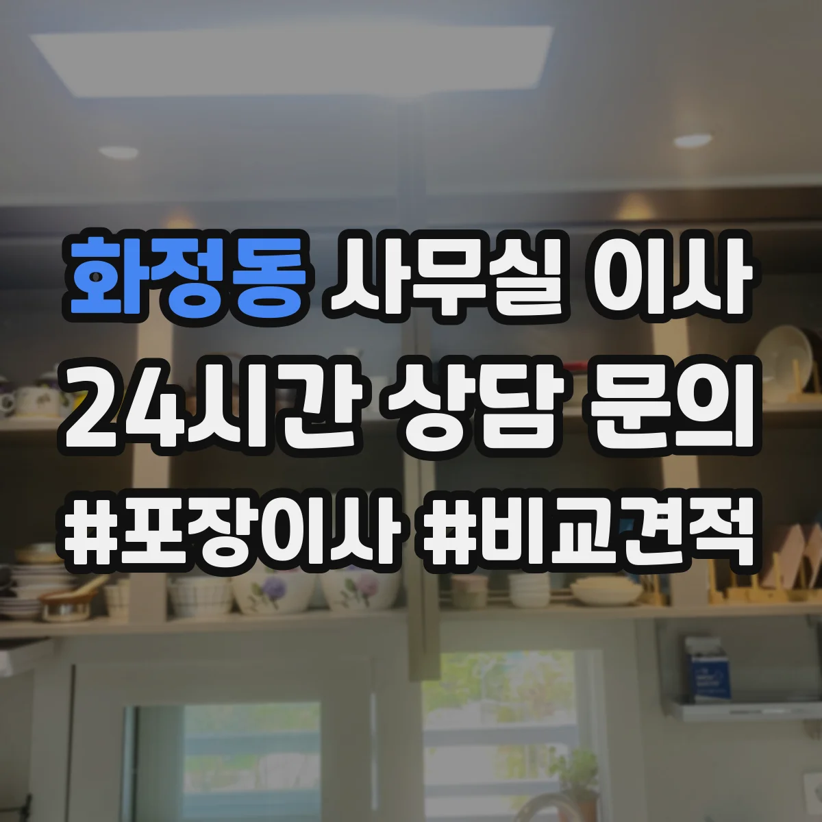 화정동 사무실 이사