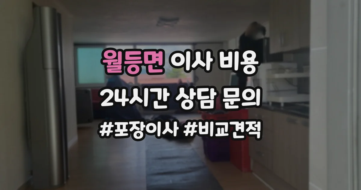 월등면 이사 비용