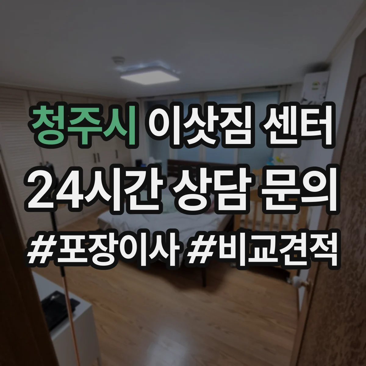 청주시 이삿짐 센터 작업 시간 단축을 위한 짐 분류와 동선