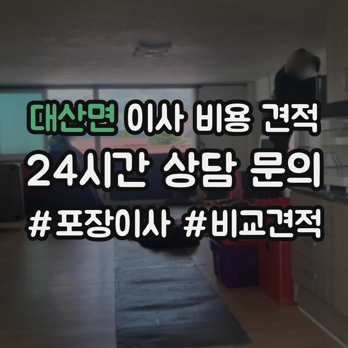 대산면 이사 비용 견적