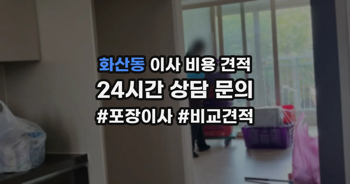 화산동 이사 비용 견적