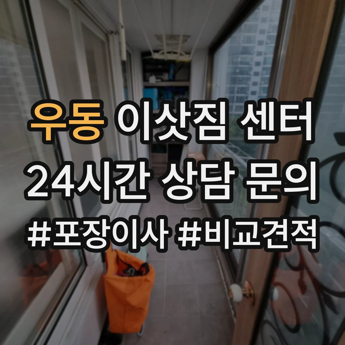 우동 이삿짐 센터