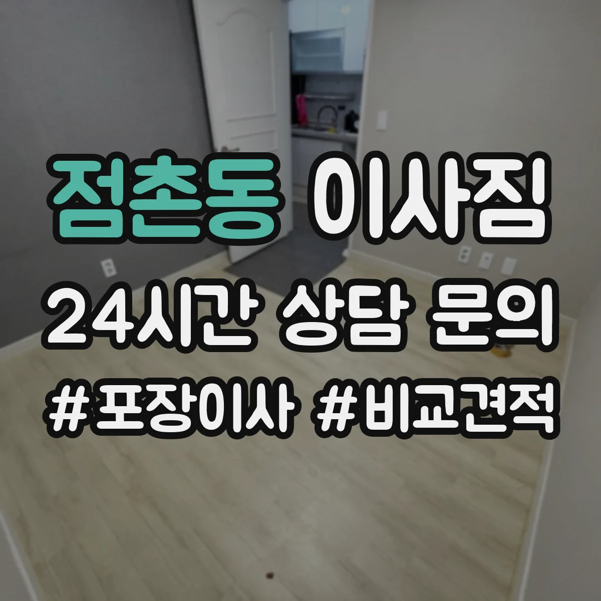 점촌동 이사짐
