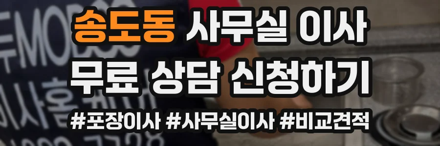 송도동 사무실 이사