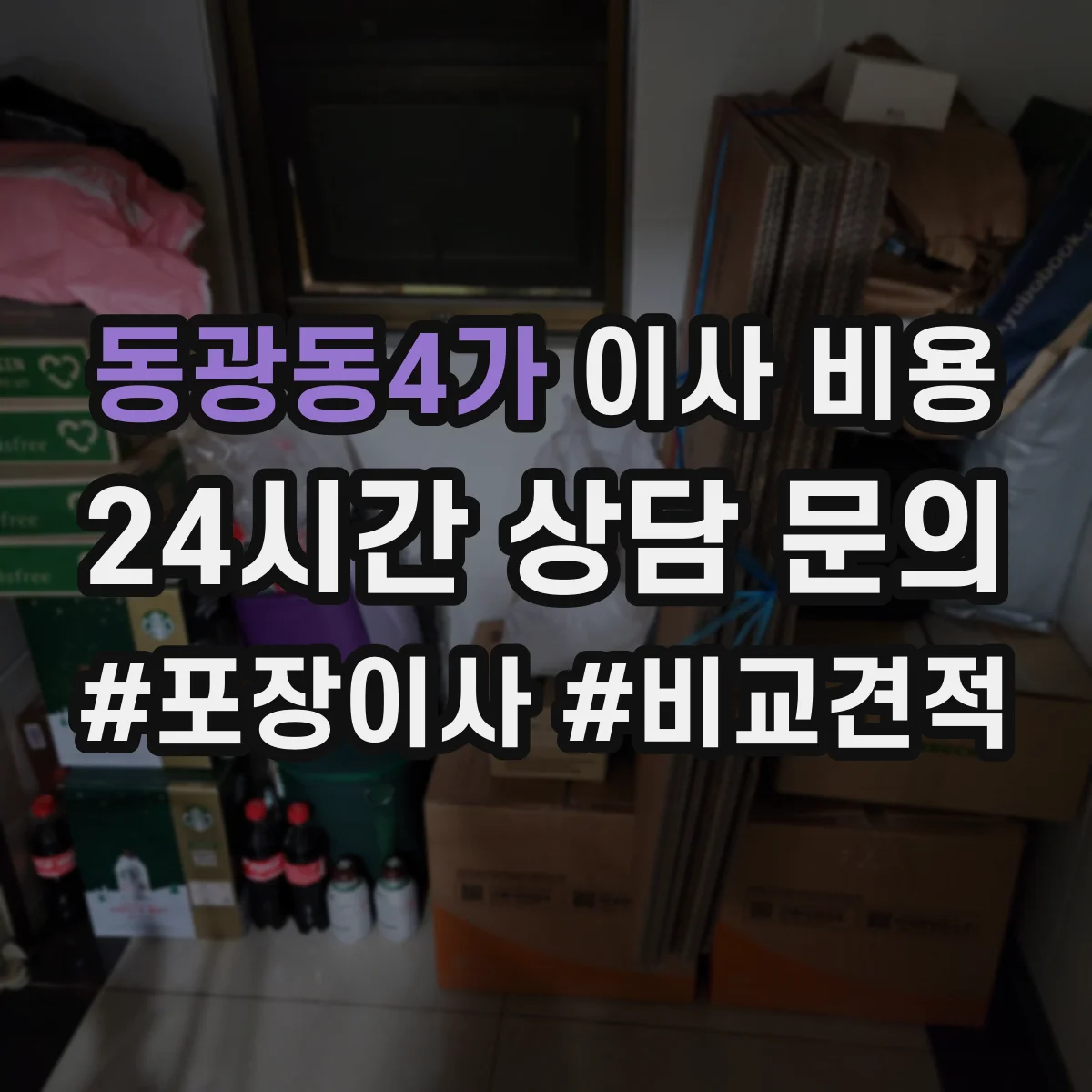 동광동4가 이사 비용