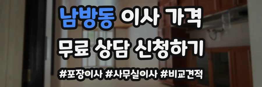 남방동 이사 가격