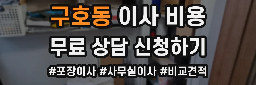 구호동 이사 비용
