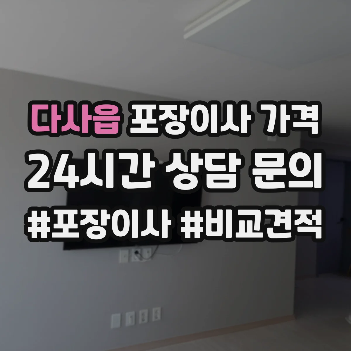 다사읍 포장이사 가격
