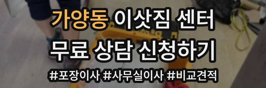 가양동 이삿짐 센터