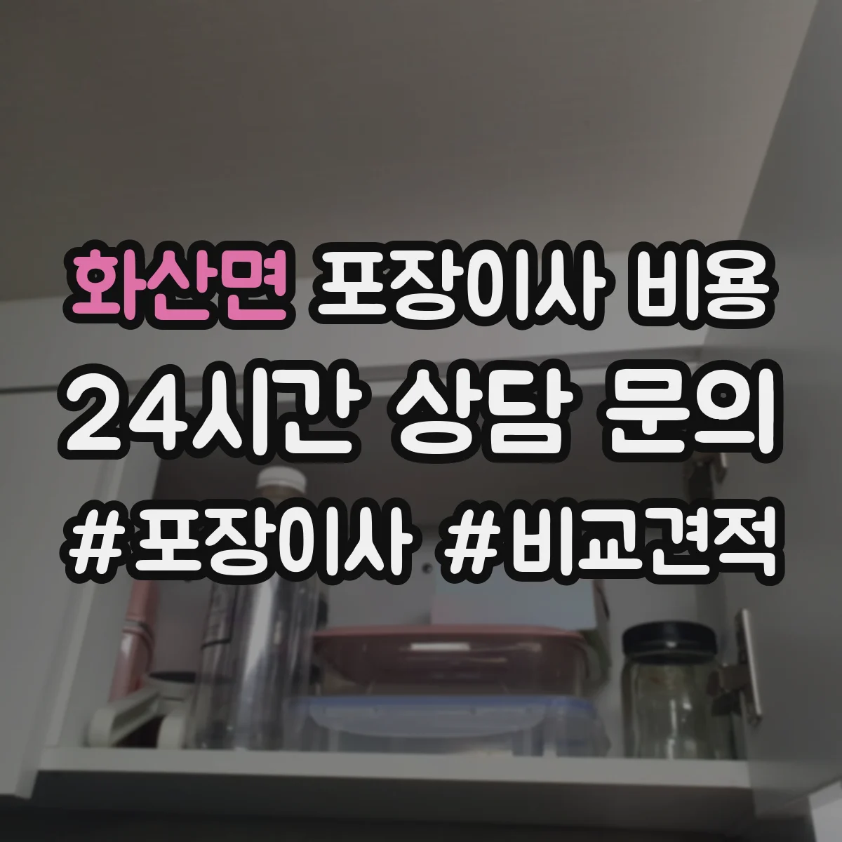 화산면 포장이사 비용