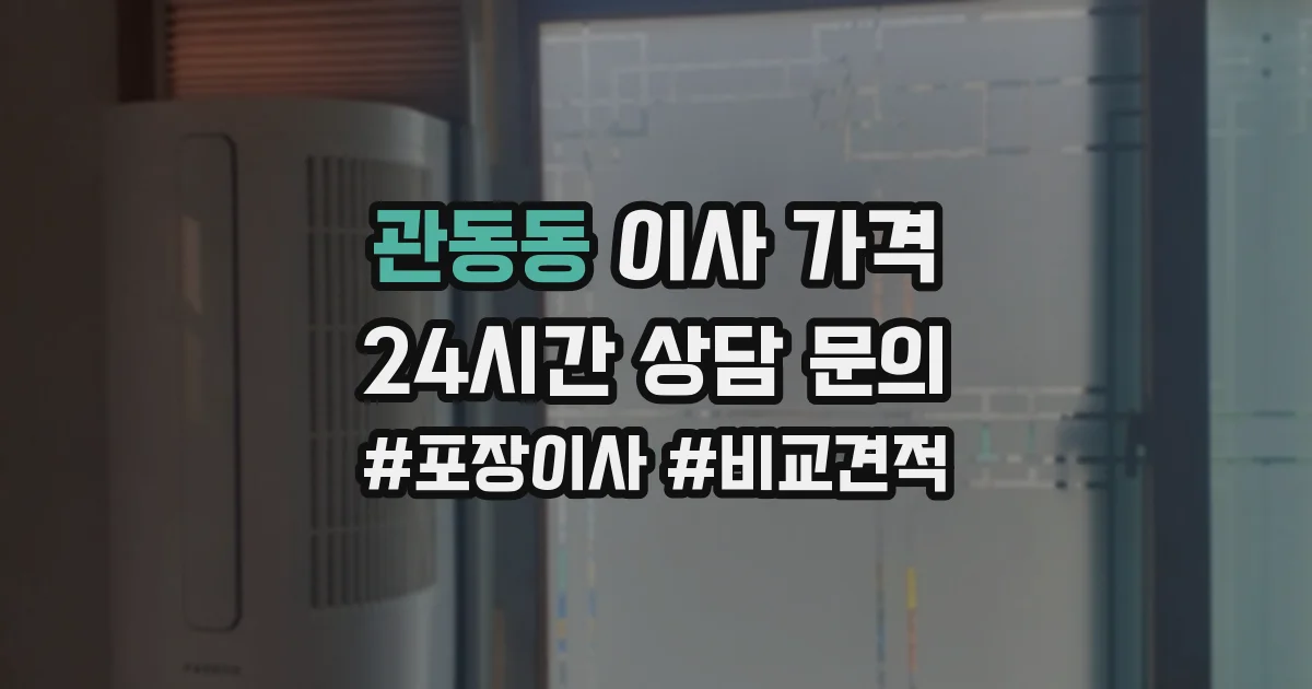 관동동 이사 가격
