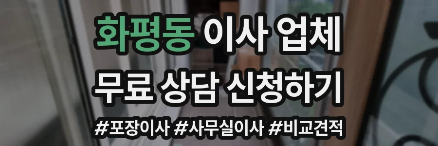 화평동 이사 업체