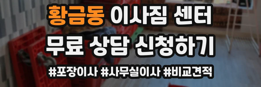 황금동 이사짐 센터