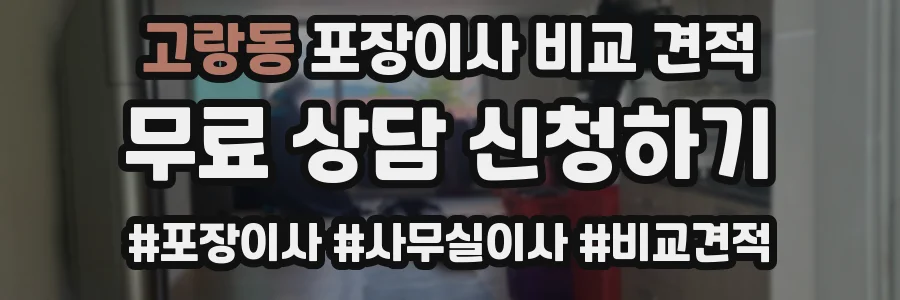 고랑동 포장이사 비교 견적