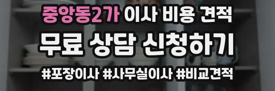 중앙동2가 이사 비용 견적