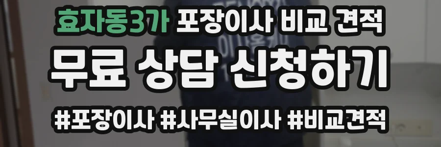 효자동3가 포장이사 비교 견적