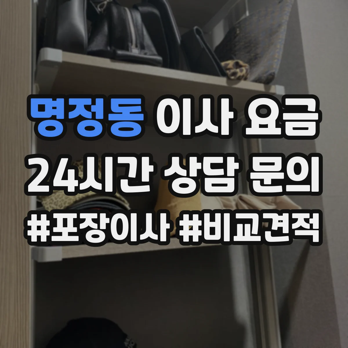 명정동 이사 요금