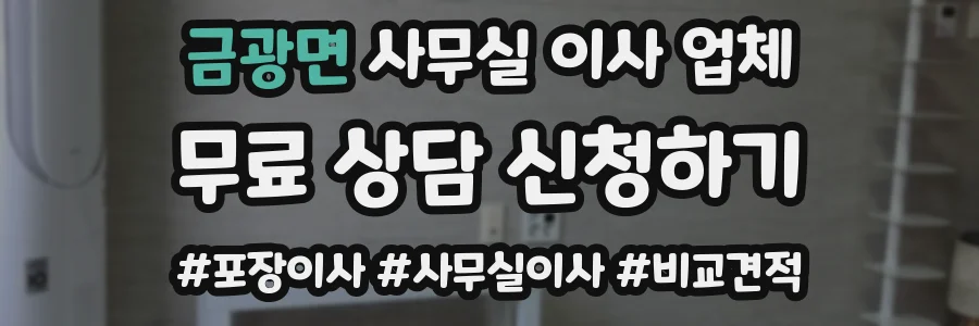 금광면 사무실 이사 업체