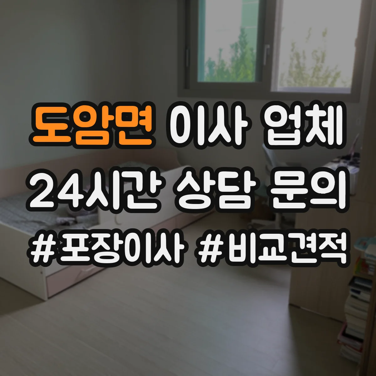 도암면 이사 업체