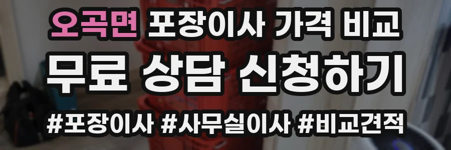 오곡면 포장이사 가격 비교