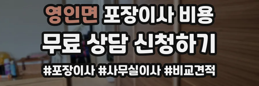 영인면 포장이사 비용