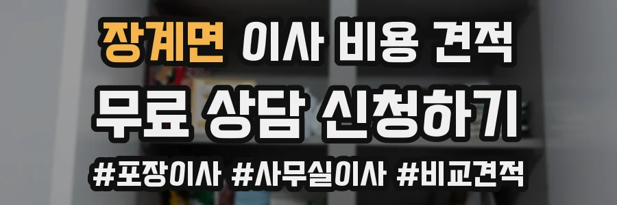장계면 이사 비용 견적