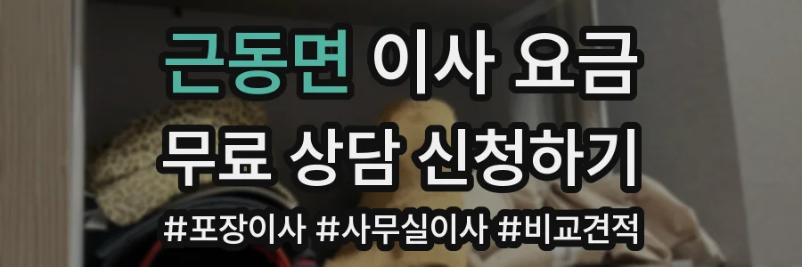 근동면 이사 요금