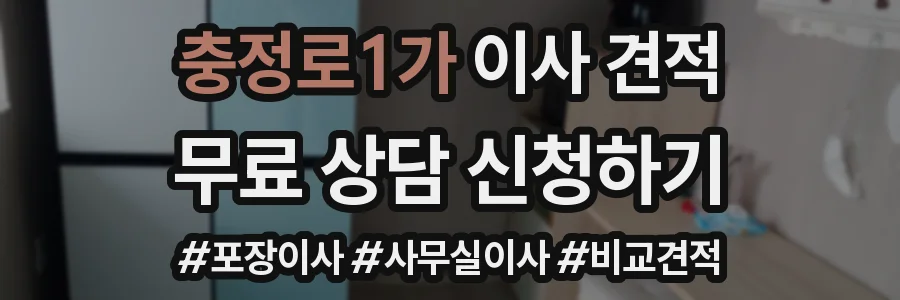 충정로1가 이사 견적