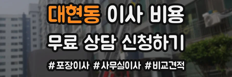 대현동 이사 비용