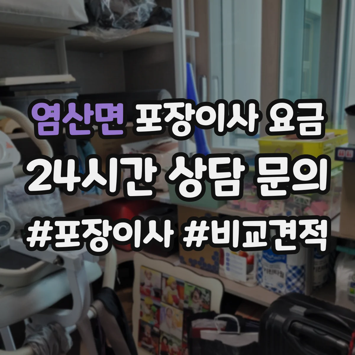 염산면 포장이사 요금