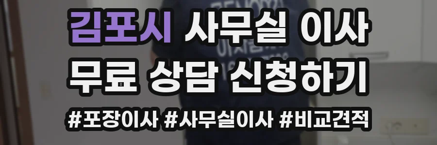 김포시 사무실 이사
