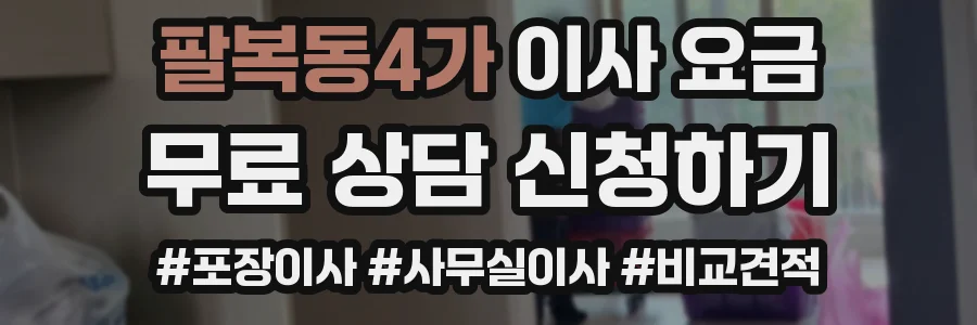 팔복동4가 이사 요금
