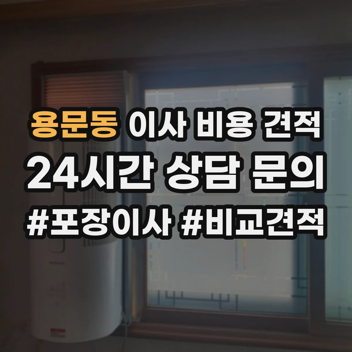 용문동 이사 비용 견적