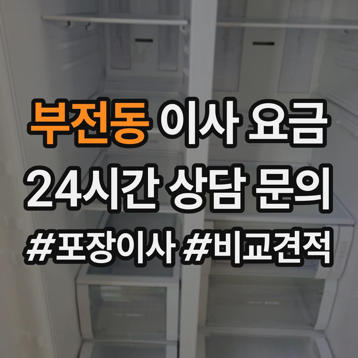 부전동 이사 요금