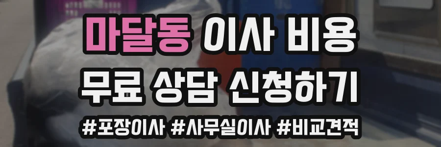 마달동 이사 비용