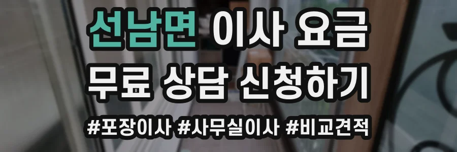 선남면 이사 요금