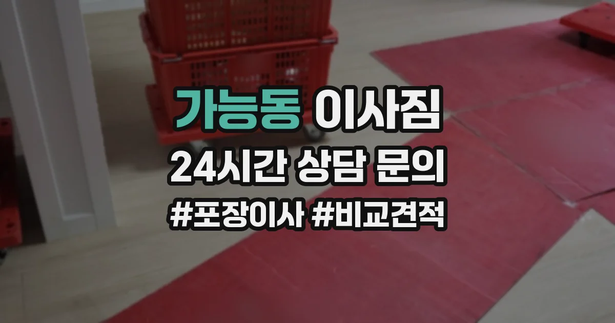 가능동 이사짐