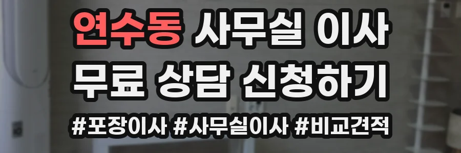 연수동 사무실 이사