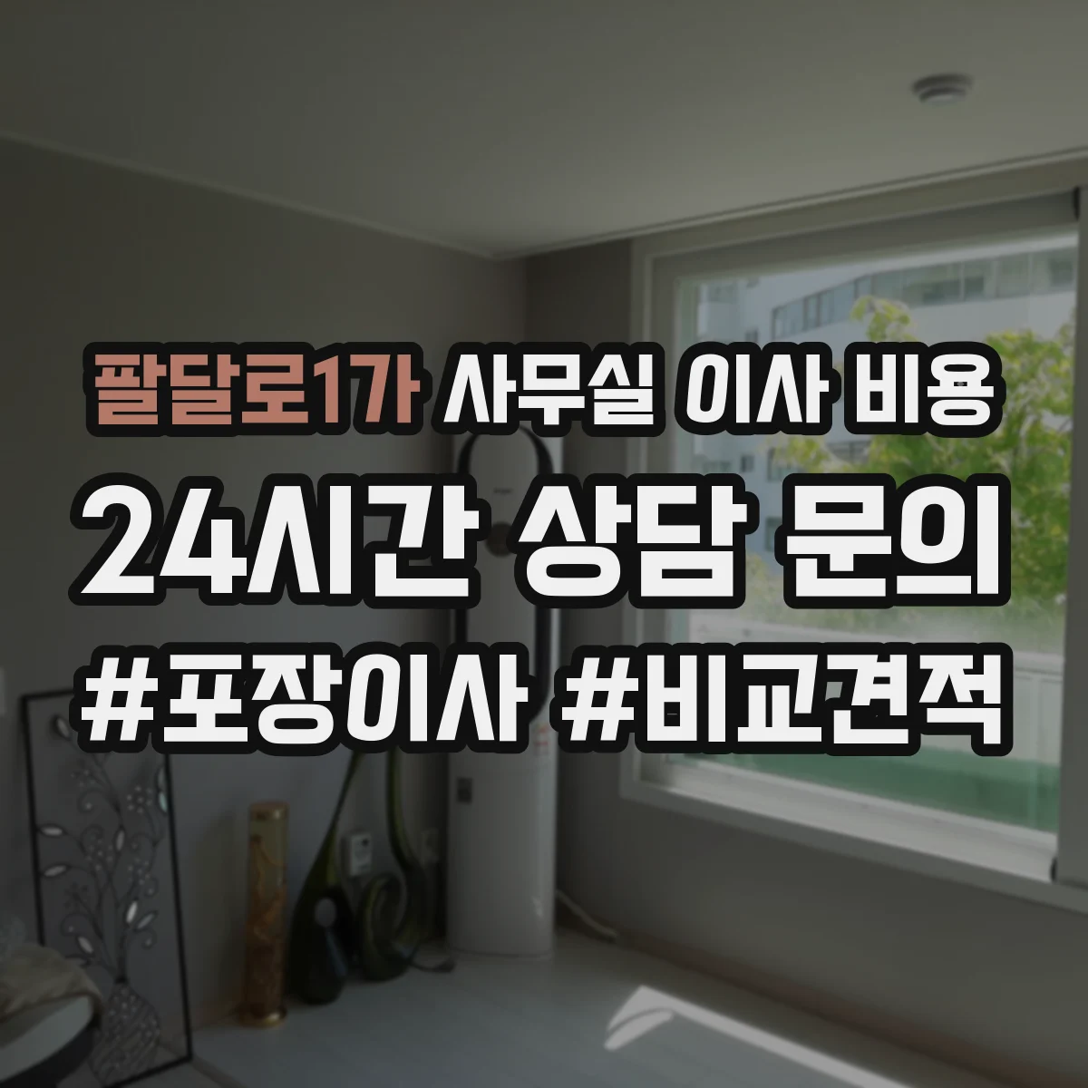 팔달로1가 사무실 이사 비용