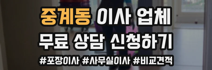 중계동 이사 업체