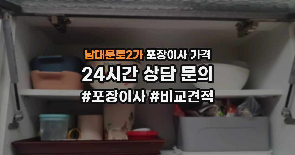 남대문로2가 포장이사 가격